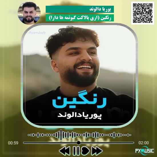 دانلود آهنگ رنگین (اری بالاکت گیونمه ها دارا) پوریا دالوند